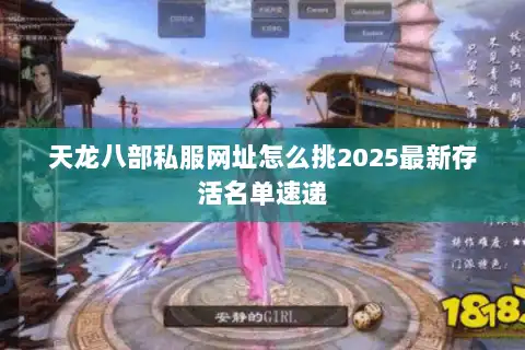 天龙八部私服网址怎么挑2025最新存活名单速递