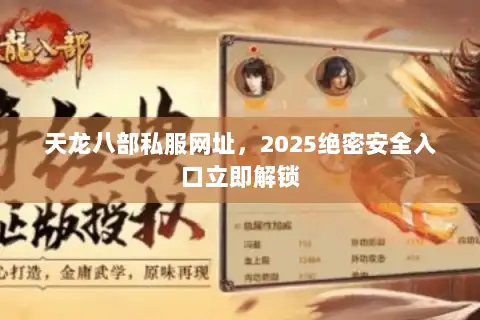 天龙八部私服网址，2025绝密安全入口立即解锁
