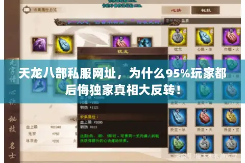 天龙八部私服网址,为什么95%玩家都后悔独家真相大反转! 天龙八部私服网址,为什么95%玩家都后悔独家真相大反转!