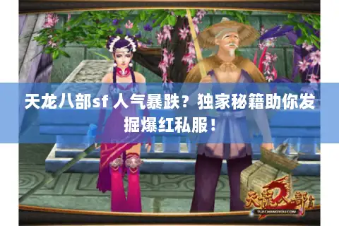 天龙八部sf 人气暴跌？独家秘籍助你发掘爆红私服！