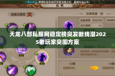 天龙八部私服网稳定榜突发断线潮2025老玩家突围方案 天龙八部私服网稳定榜突发断线潮2025老玩家突围方案