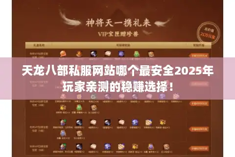 天龙八部私服网站哪个最安全2025年玩家亲测的稳赚选择！