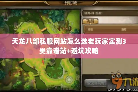 天龙八部私服网站怎么选老玩家实测3类靠谱站+避坑攻略