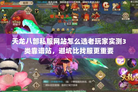 天龙八部私服网站怎么选老玩家实测3类靠谱站，避坑比找服更重要