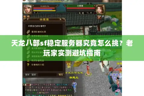 天龙八部sf稳定服务器究竟怎么挑？老玩家实测避坑指南