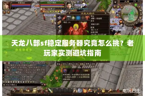 天龙八部sf稳定服务器究竟怎么挑？老玩家实测避坑指南