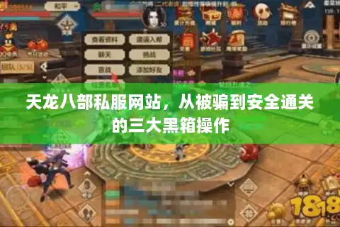 天龙八部私服网站，从被骗到安全通关的三大黑箱操作