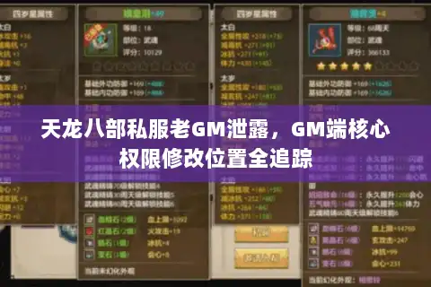 天龙八部私服老GM泄露，GM端核心权限修改位置全追踪