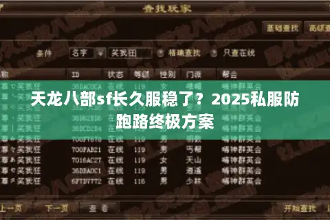 天龙八部sf长久服稳了？2025私服防跑路终极方案
