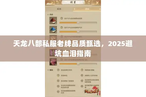 天龙八部私服老牌品质甄选，2025避坑血泪指南