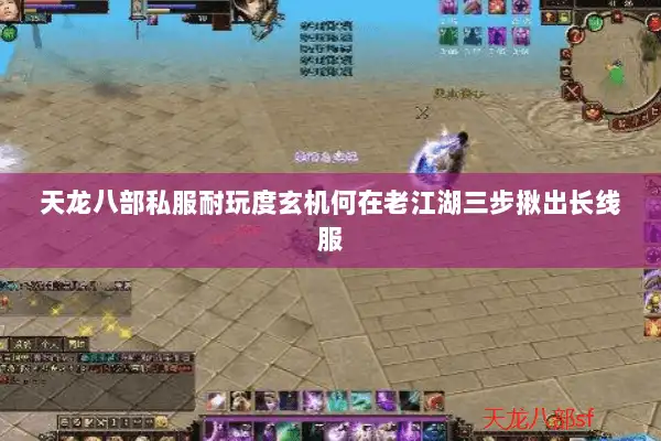 天龙八部私服耐玩度玄机何在老江湖三步揪出长线服 天龙八部私服耐玩度玄机何在老江湖三步揪出长线服