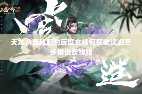 天龙八部私服耐玩度玄机何在老江湖三步揪出长线服 天龙八部私服耐玩度玄机何在老江湖三步揪出长线服