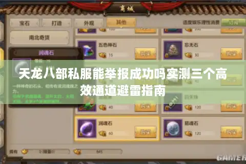 天龙八部私服能举报成功吗实测三个高效通道避雷指南 天龙八部私服能举报成功吗实测三个高效通道避雷指南