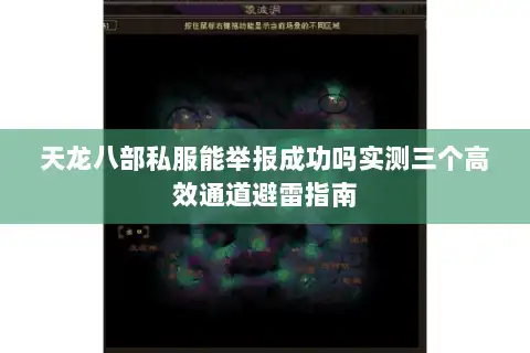 天龙八部私服能举报成功吗实测三个高效通道避雷指南 天龙八部私服能举报成功吗实测三个高效通道避雷指南