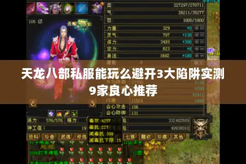 天龙八部私服能玩么避开3大陷阱实测9家良心推荐