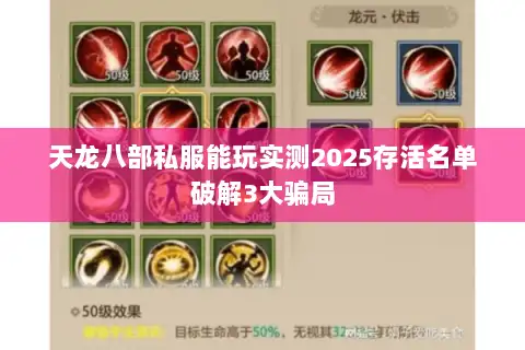 天龙八部私服能玩实测2025存活名单破解3大骗局