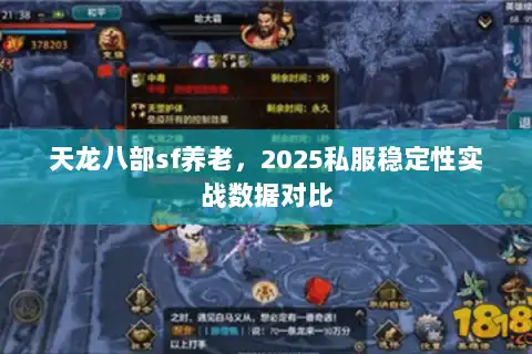 天龙八部sf养老，2025私服稳定性实战数据对比