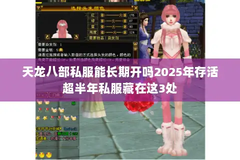 天龙八部私服能长期开吗2025年存活超半年私服藏在这3处 天龙八部私服能长期开吗2025年存活超半年私服藏在这3处