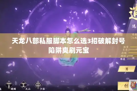 天龙八部私服脚本怎么选3招破解封号陷阱爽刷元宝
