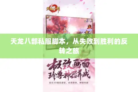 天龙八部私服脚本,从失败到胜利的反转之旅 天龙八部私服脚本,从失败到胜利的反转之旅