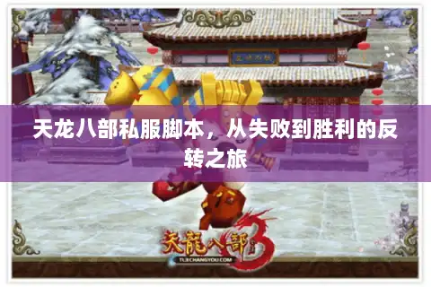 天龙八部私服脚本,从失败到胜利的反转之旅 天龙八部私服脚本,从失败到胜利的反转之旅