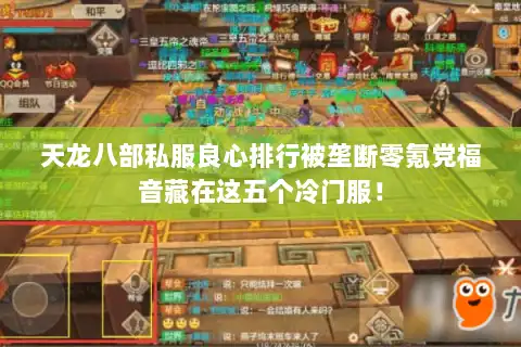 天龙八部私服良心排行被垄断零氪党福音藏在这五个冷门服! 天龙八部私服良心排行被垄断零氪党福音藏在这五个冷门服!