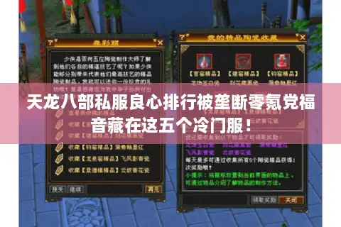 天龙八部私服良心排行被垄断零氪党福音藏在这五个冷门服! 天龙八部私服良心排行被垄断零氪党福音藏在这五个冷门服!