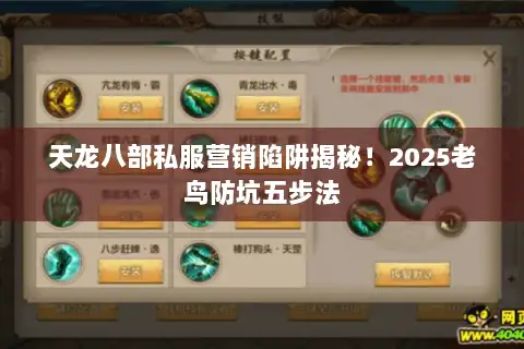 天龙八部私服营销陷阱揭秘！2025老鸟防坑五步法