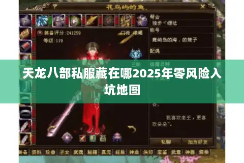 天龙八部私服藏在哪2025年零风险入坑地图 天龙八部私服藏在哪2025年零风险入坑地图