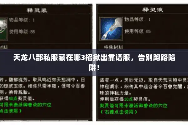 天龙八部私服藏在哪3招揪出靠谱服,告别跑路陷阱! 天龙八部私服藏在哪3招揪出靠谱服,告别跑路陷阱!