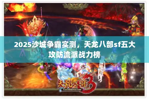 2025沙城争霸实测，天龙八部sf五大攻防流派战力榜