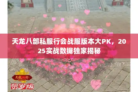 天龙八部私服行会战服版本大PK，2025实战数据独家揭秘