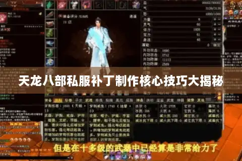 天龙八部私服补丁制作核心技巧大揭秘 天龙八部私服补丁制作核心技巧大揭秘