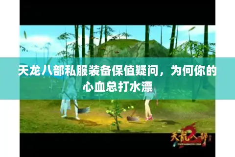 天龙八部私服装备保值疑问，为何你的心血总打水漂