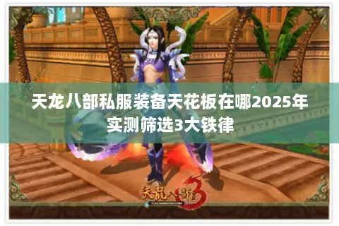 天龙八部私服装备天花板在哪2025年实测筛选3大铁律