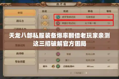 天龙八部私服装备爆率翻倍老玩家亲测这三招破解官方困局 天龙八部私服装备爆率翻倍老玩家亲测这三招破解官方困局