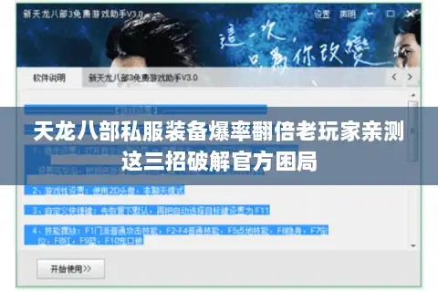 天龙八部私服装备爆率翻倍老玩家亲测这三招破解官方困局 天龙八部私服装备爆率翻倍老玩家亲测这三招破解官方困局