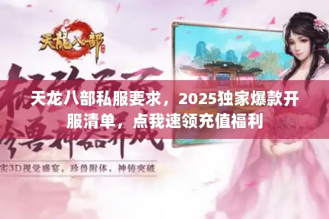 天龙八部私服要求,2025独家爆款开服清单,点我速领充值福利 天龙八部私服要求,2025独家爆款开服清单,点我速领充值福利