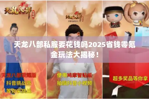 天龙八部私服要花钱吗2025省钱零氪金玩法大揭秘！