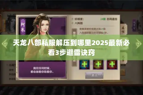 天龙八部私服解压到哪里2025最新必看3步避雷诀窍