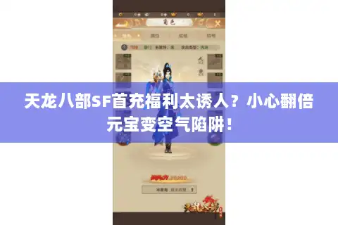 天龙八部SF首充福利太诱人？小心翻倍元宝变空气陷阱！