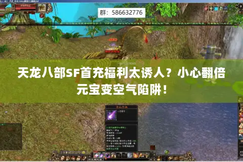 天龙八部SF首充福利太诱人？小心翻倍元宝变空气陷阱！