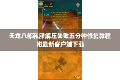 天龙八部私服解压失败五分钟修复教程附最新客户端下载