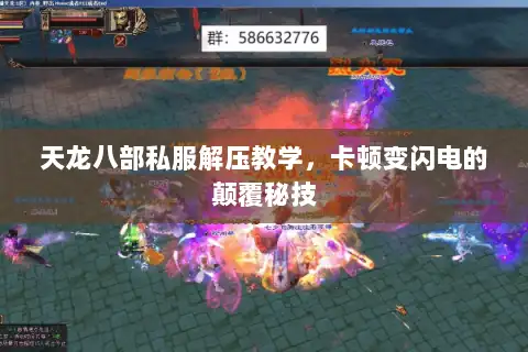 天龙八部私服解压教学，卡顿变闪电的颠覆秘技