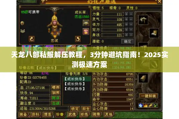 天龙八部私服解压教程，3分钟避坑指南！2025实测极速方案