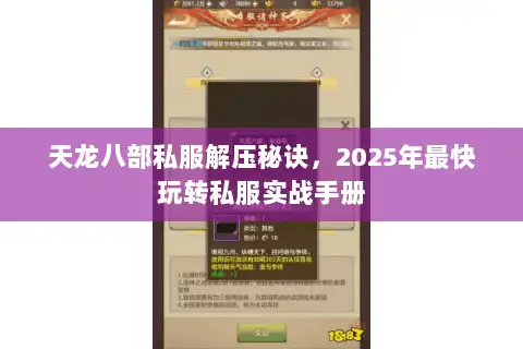 天龙八部私服解压秘诀，2025年最快玩转私服实战手册