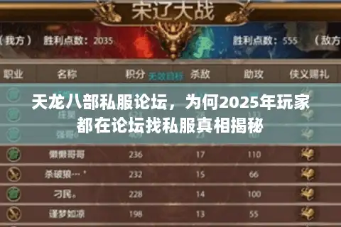 天龙八部私服论坛，为何2025年玩家都在论坛找私服真相揭秘