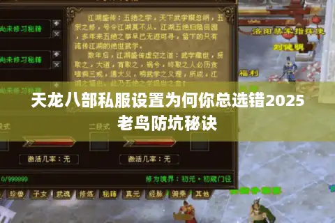 天龙八部私服设置为何你总选错2025老鸟防坑秘诀 天龙八部私服设置为何你总选错2025老鸟防坑秘诀