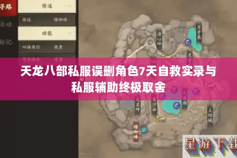 天龙八部私服误删角色7天自救实录与私服辅助终极取舍