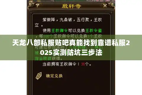 天龙八部私服贴吧真能找到靠谱私服2025实测防坑三步法